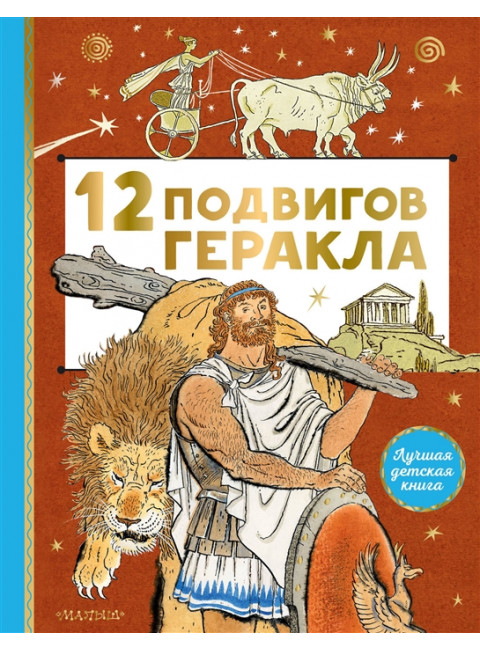 12 подвигов Геракла. Салтыков М.М.