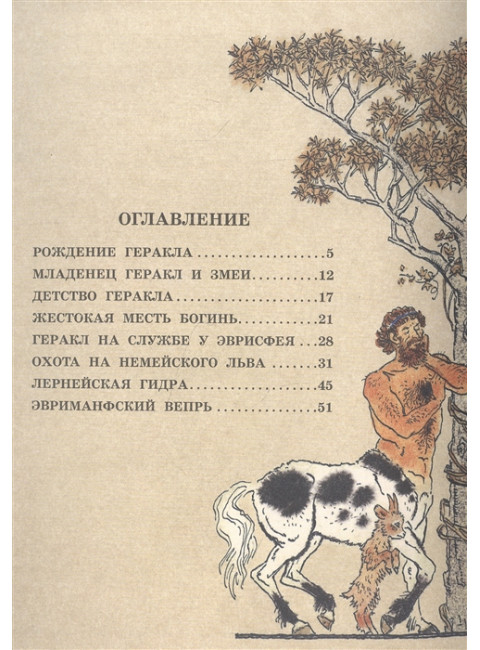 12 подвигов Геракла. Салтыков М.М.