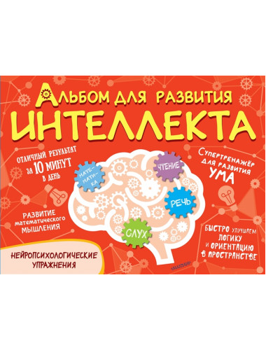 Альбом для развития интеллекта. Модель О.А.