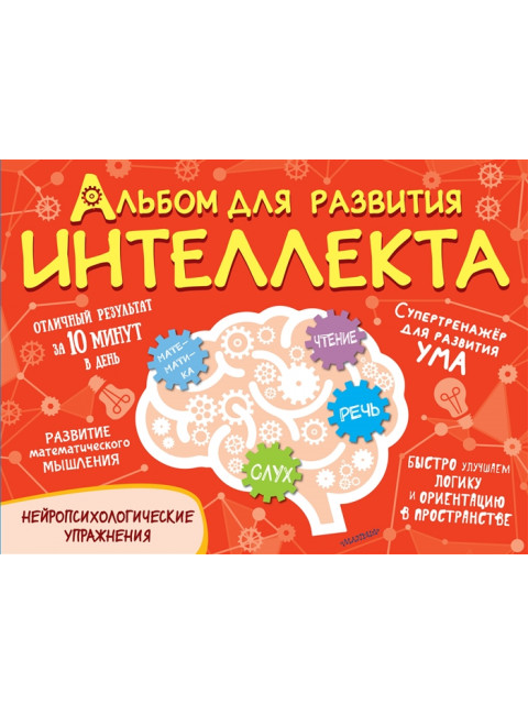 Альбом для развития интеллекта. Модель О.А.