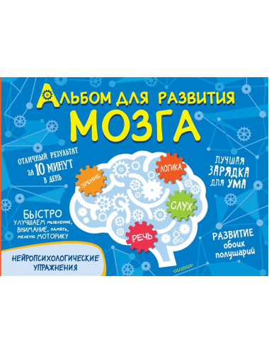 Альбом для развития мозга. Звонцова О.А.