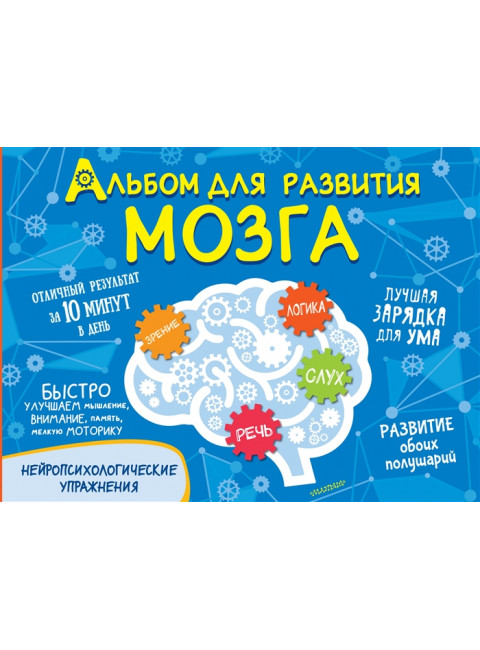 Альбом для развития мозга. Звонцова О.А.