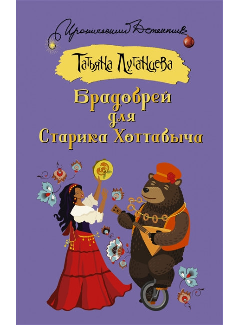 Брадобрей для Старика Хоттабыча. Луганцева Т.И.