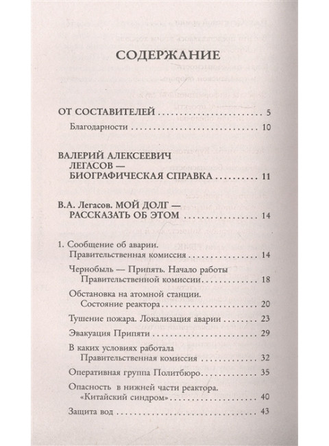 Валерий Легасов: Высвечено Чернобылем. Соловьев С.М., Кудряков Н.Н., Субботин Д.В.