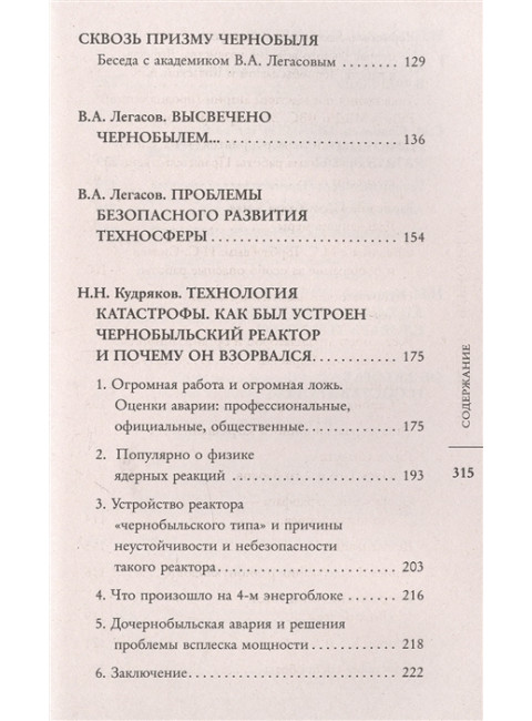 Валерий Легасов: Высвечено Чернобылем. Соловьев С.М., Кудряков Н.Н., Субботин Д.В.