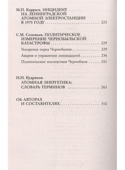 Валерий Легасов: Высвечено Чернобылем. Соловьев С.М., Кудряков Н.Н., Субботин Д.В.