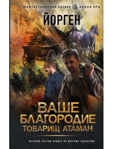 Ваше благородие товарищ атаман. Йорген