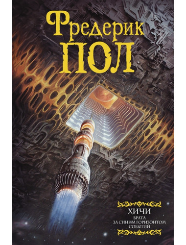 Врата. За синим горизонтом событий. Пол Ф.
