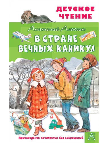 В Стране Вечных Каникул. Алексин А.Г.