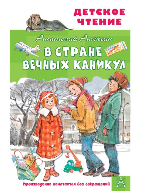 В Стране Вечных Каникул. Алексин А.Г.