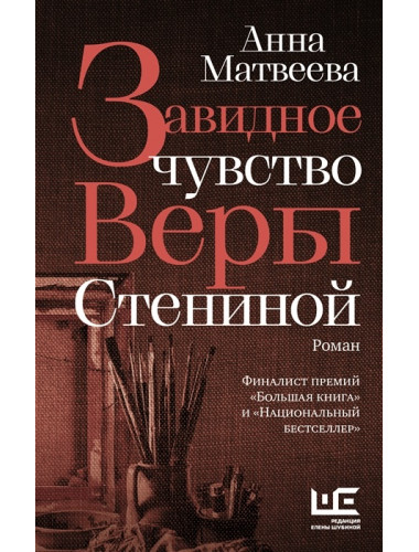 Завидное чувство Веры Стениной. Матвеева А.