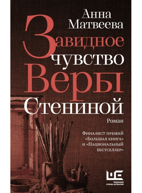 Завидное чувство Веры Стениной. Матвеева А.