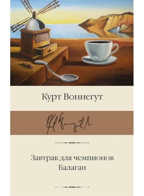 Завтрак для чемпионов. Балаган. Воннегут К.