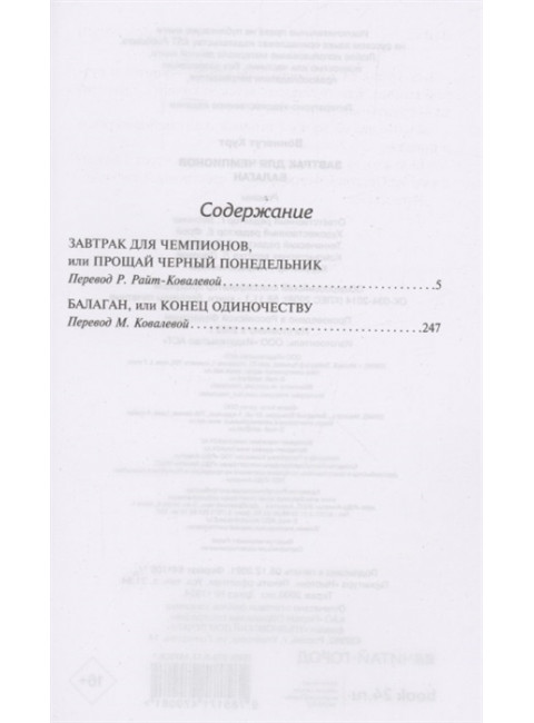 Завтрак для чемпионов. Балаган. Воннегут К.