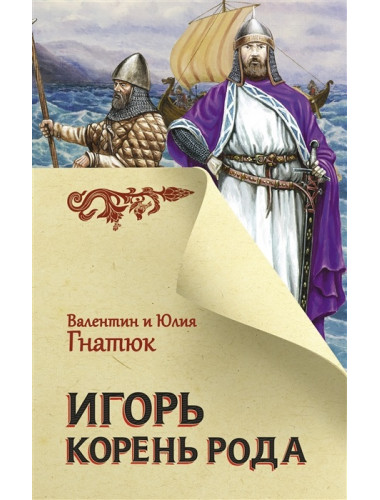 Игорь. Корень Рода. Гнатюк В.С., Гнатюк Ю.В.