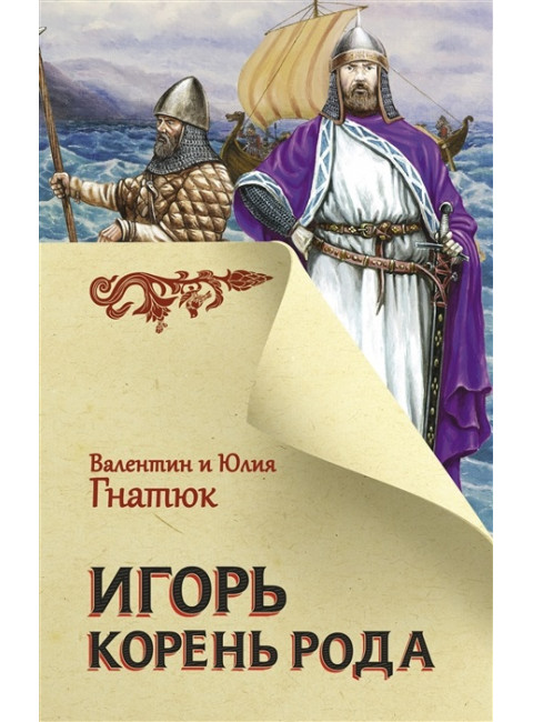 Игорь. Корень Рода. Гнатюк В.С., Гнатюк Ю.В.
