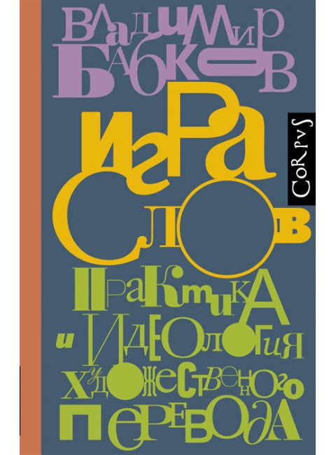 Игра слов. Бабков В.О.