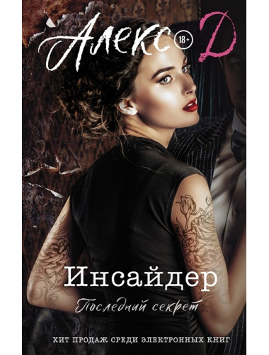 Инсайдер. Последний секрет. Алекс Д.
