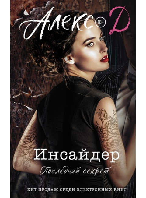 Инсайдер. Последний секрет. Алекс Д.