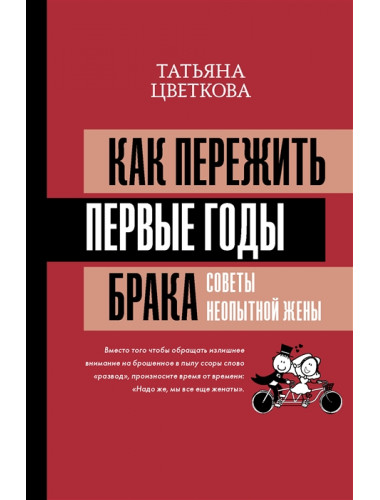 Как пережить первые годы брака. Советы неопытной жены. Цветкова Т.И.
