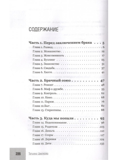 Как пережить первые годы брака. Советы неопытной жены. Цветкова Т.И.