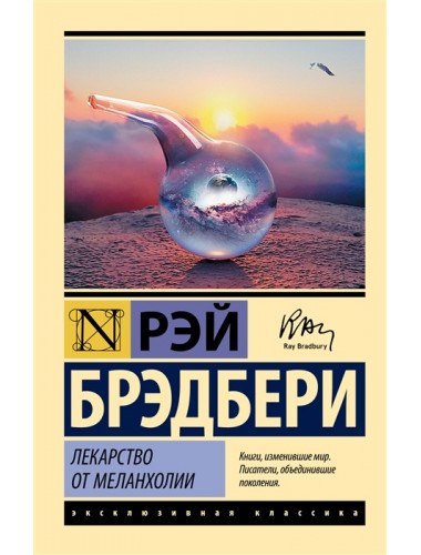 Лекарство от меланхолии. Брэдбери Р.