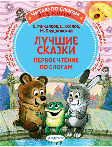 Лучшие сказки: первое чтение по слогам. Михалков С.В., Козлов С.Г., Пляцковский М.С.