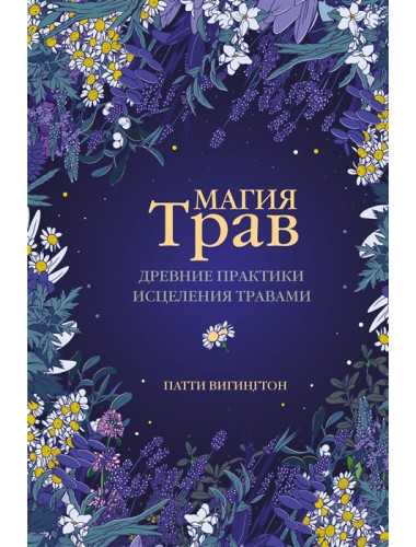Магия трав. Древние практики исцеления травами. Вигингтон П.