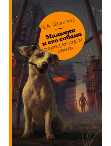 Мальчик и его собака перед концом света. Флетчер Ч.А.