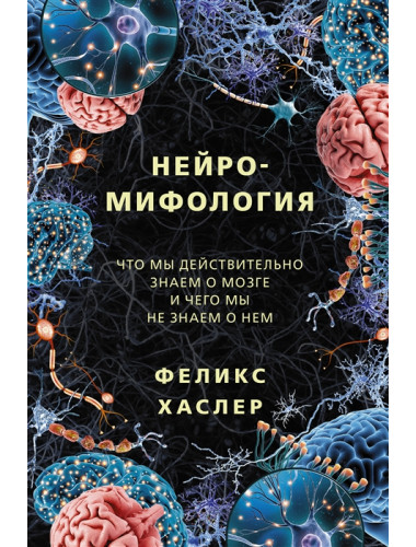 Нейромифология. Хаслер Ф.