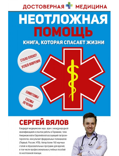 Неотложная помощь. Книга, которая спасает жизни. Вялов С.С.