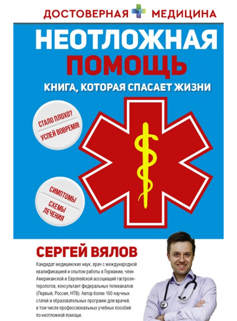 Неотложная помощь. Книга, которая спасает жизни. Вялов С.С.