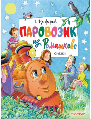 Паровозик из Ромашково. Сказки. Цыферов Г.М.