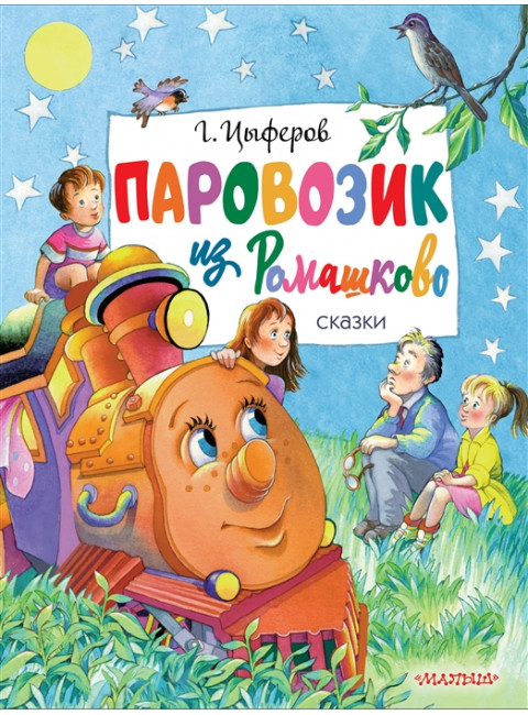 Паровозик из Ромашково. Сказки. Цыферов Г.М.