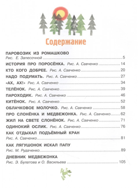 Паровозик из Ромашково. Сказки. Цыферов Г.М.
