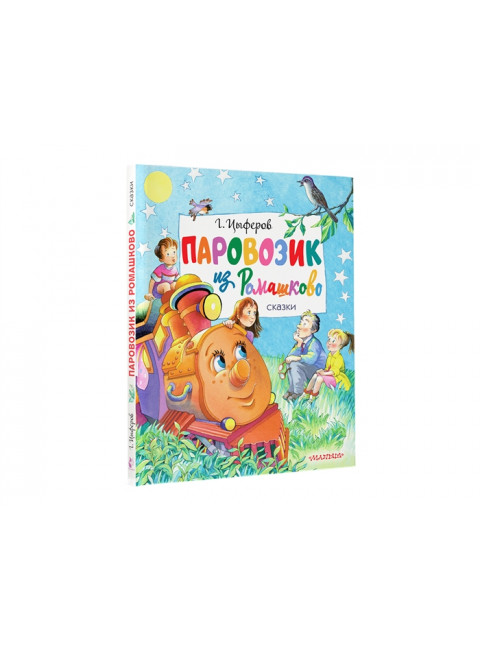 Паровозик из Ромашково. Сказки. Цыферов Г.М.