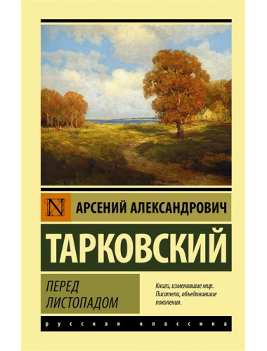 Перед листопадом. Тарковский А.А.