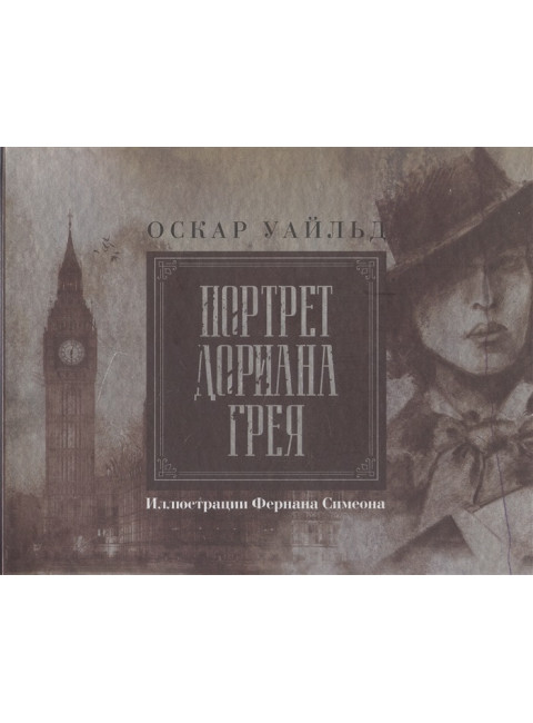 Портрет Дориана Грея. Иллюстрированное издание. Уайльд О.
