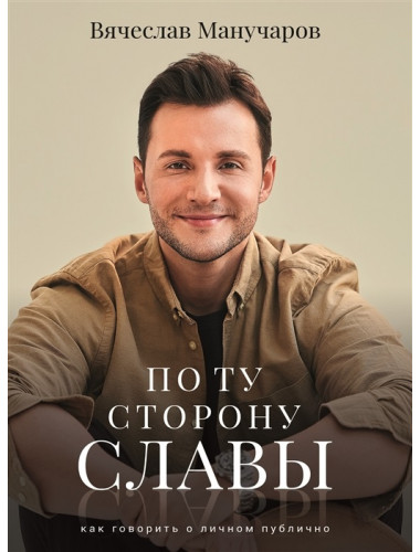 По ту сторону славы. Манучаров В.Р.
