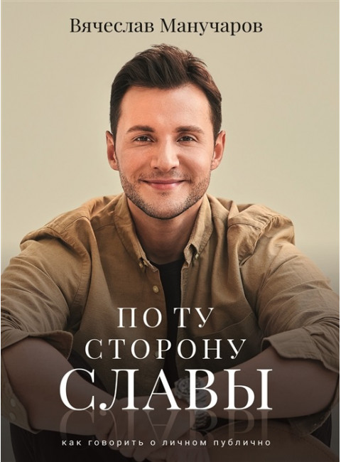 По ту сторону славы. Манучаров В.Р.