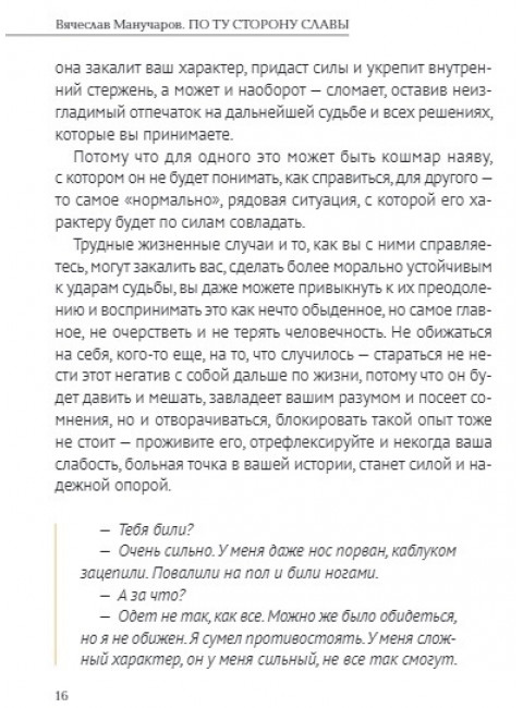По ту сторону славы. Манучаров В.Р.