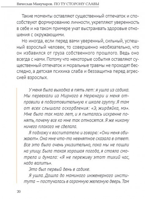 По ту сторону славы. Манучаров В.Р.