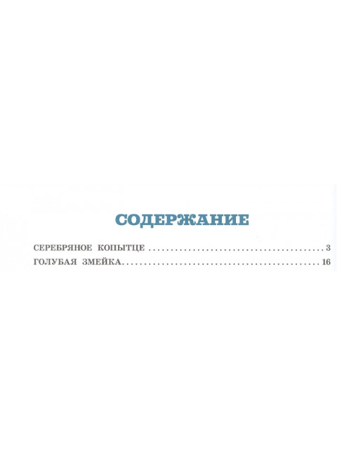 Серебряное копытце. Бажов П.П.