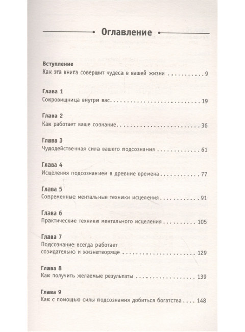 Сила вашего подсознания. Как получить все, о чем вы просите. Мэрфи Дж.