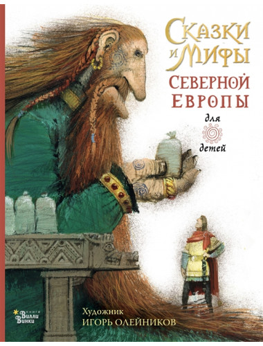 Сказки и мифы Северной Европы. Яхнин Л.Л., Олейников И.Ю.