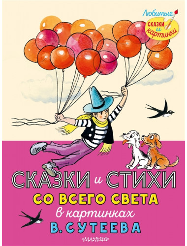 Сказки и стихи со всего света в картинках В. Сутеева. Раскел Р., Муур Л., Прейсн А., и др.