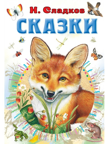 Сказки. Сладков Н.И.