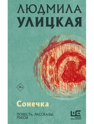 Сонечка. Улицкая Л.Е.