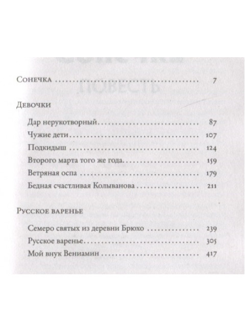 Сонечка. Улицкая Л.Е.