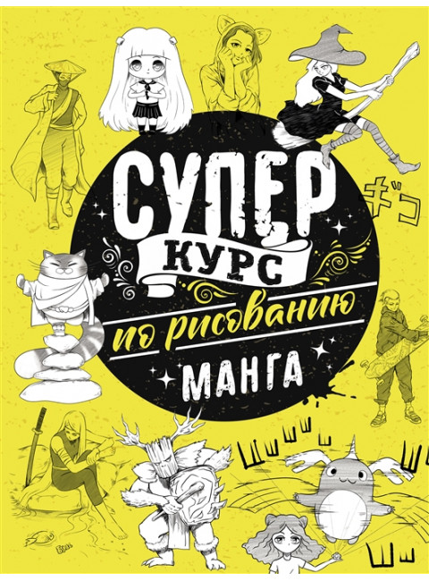 Суперкурс по рисованию. Манга. Ратушняк Д.С.